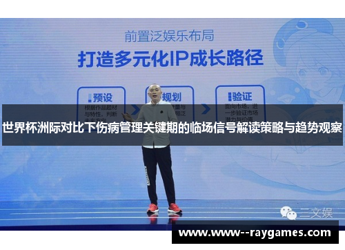 世界杯洲际对比下伤病管理关键期的临场信号解读策略与趋势观察