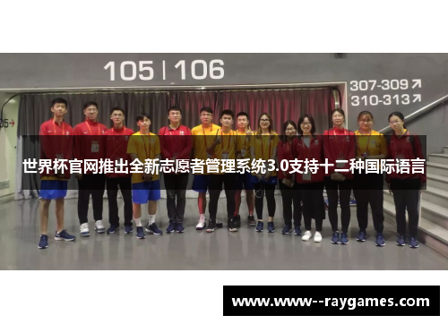 世界杯官网推出全新志愿者管理系统3.0支持十二种国际语言 世界杯官网推出全新志愿者管理系统3.0支持十二种国际语言