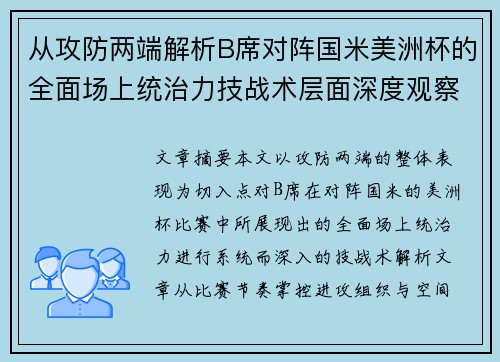 从攻防两端解析B席对阵国米美洲杯的全面场上统治力技战术层面深度观察