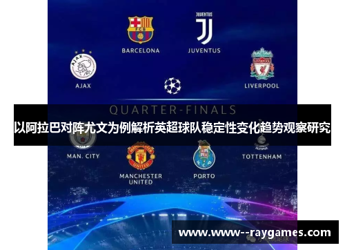以阿拉巴对阵尤文为例解析英超球队稳定性变化趋势观察研究