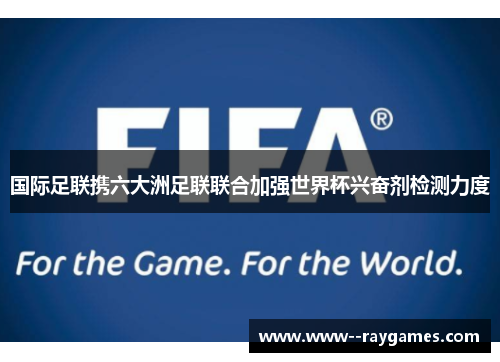 国际足联携六大洲足联联合加强世界杯兴奋剂检测力度