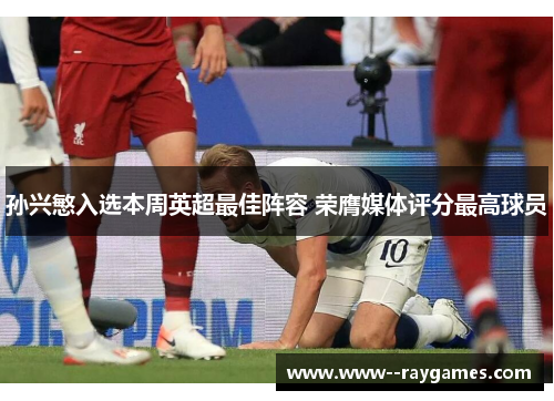 孙兴慜入选本周英超最佳阵容 荣膺媒体评分最高球员