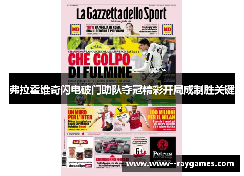 弗拉霍维奇闪电破门助队夺冠精彩开局成制胜关键