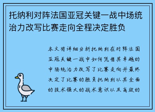 托纳利对阵法国亚冠关键一战中场统治力改写比赛走向全程决定胜负 托纳利对阵法国亚冠关键一战中场统治力改写比赛走向全程决定胜负