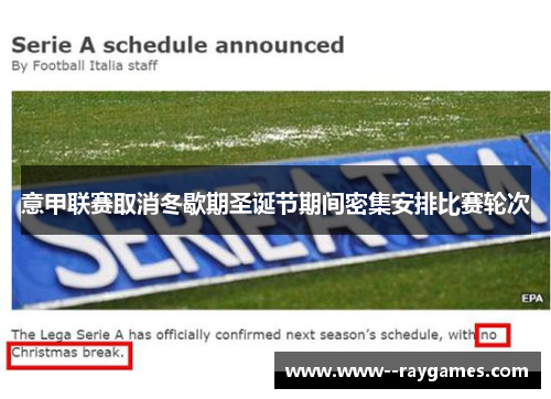 意甲联赛取消冬歇期圣诞节期间密集安排比赛轮次 意甲联赛取消冬歇期圣诞节期间密集安排比赛轮次