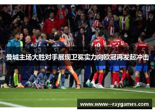 曼城主场大胜对手展现卫冕实力向欧冠再发起冲击