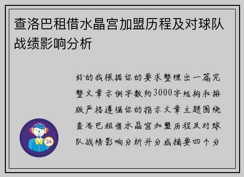 查洛巴租借水晶宫加盟历程及对球队战绩影响分析 查洛巴租借水晶宫加盟历程及对球队战绩影响分析
