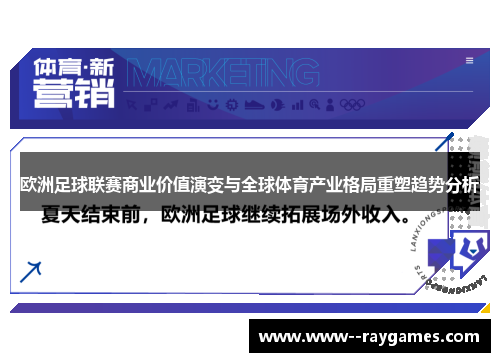 欧洲足球联赛商业价值演变与全球体育产业格局重塑趋势分析 欧洲足球联赛商业价值演变与全球体育产业格局重塑趋势分析