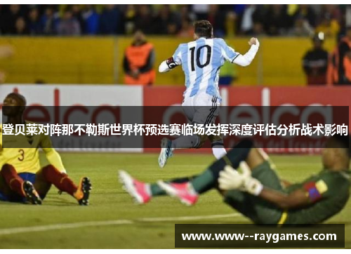 登贝莱对阵那不勒斯世界杯预选赛临场发挥深度评估分析战术影响 登贝莱对阵那不勒斯世界杯预选赛临场发挥深度评估分析战术影响