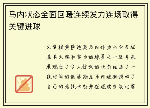 马内状态全面回暖连续发力连场取得关键进球