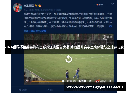 2026世界杯组委会发布全球球迷沟通白皮书 助力提升赛事互动体验与全球参与度