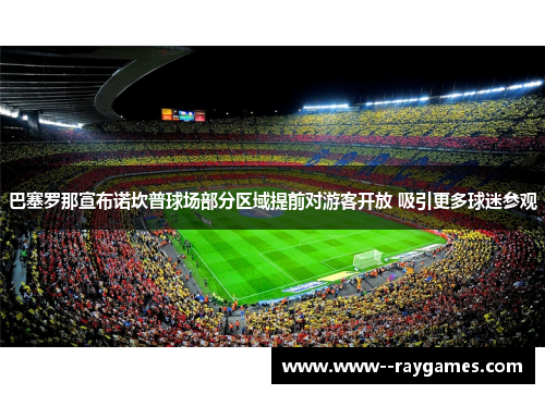 巴塞罗那宣布诺坎普球场部分区域提前对游客开放 吸引更多球迷参观