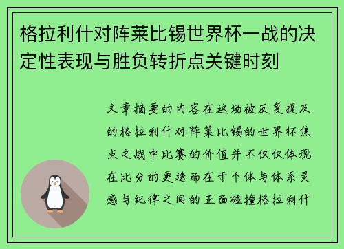格拉利什对阵莱比锡世界杯一战的决定性表现与胜负转折点关键时刻