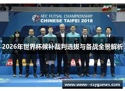 2026年世界杯候补裁判选拔与备战全景解析 2026年世界杯候补裁判选拔与备战全景解析