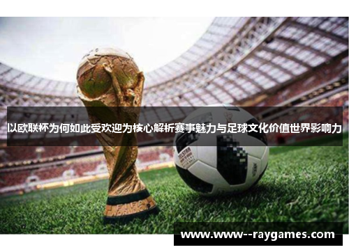 以欧联杯为何如此受欢迎为核心解析赛事魅力与足球文化价值世界影响力 以欧联杯为何如此受欢迎为核心解析赛事魅力与足球文化价值世界影响力