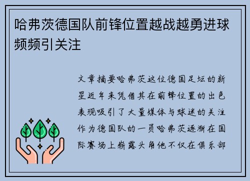 哈弗茨德国队前锋位置越战越勇进球频频引关注 哈弗茨德国队前锋位置越战越勇进球频频引关注