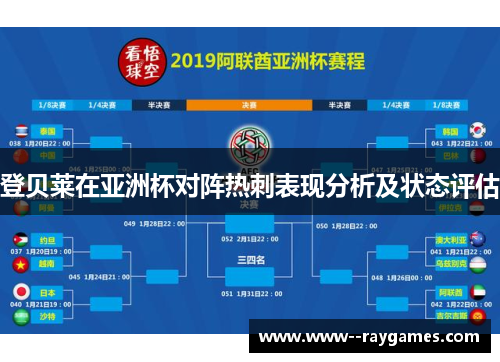 登贝莱在亚洲杯对阵热刺表现分析及状态评估 登贝莱在亚洲杯对阵热刺表现分析及状态评估