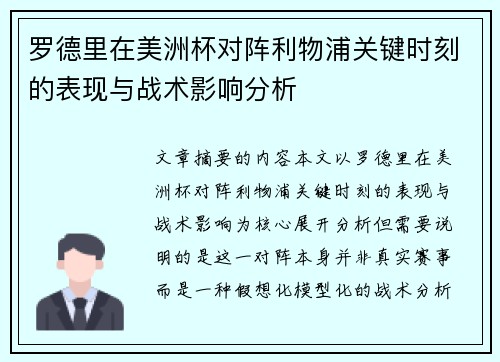 罗德里在美洲杯对阵利物浦关键时刻的表现与战术影响分析