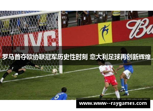 罗马首夺欧协联冠军历史性时刻 意大利足球再创新辉煌 罗马首夺欧协联冠军历史性时刻 意大利足球再创新辉煌