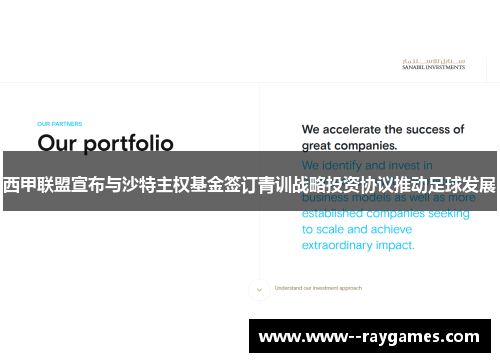 西甲联盟宣布与沙特主权基金签订青训战略投资协议推动足球发展 西甲联盟宣布与沙特主权基金签订青训战略投资协议推动足球发展