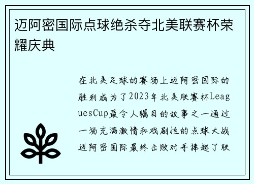 迈阿密国际点球绝杀夺北美联赛杯荣耀庆典