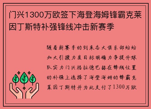 门兴1300万欧签下海登海姆锋霸克莱因丁斯特补强锋线冲击新赛季 门兴1300万欧签下海登海姆锋霸克莱因丁斯特补强锋线冲击新赛季