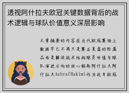 透视阿什拉夫欧冠关键数据背后的战术逻辑与球队价值意义深层影响 透视阿什拉夫欧冠关键数据背后的战术逻辑与球队价值意义深层影响