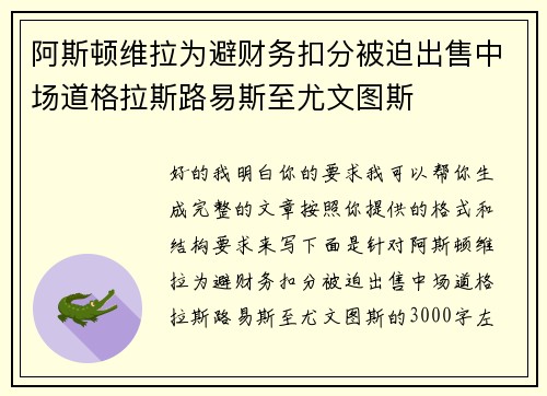 阿斯顿维拉为避财务扣分被迫出售中场道格拉斯路易斯至尤文图斯 阿斯顿维拉为避财务扣分被迫出售中场道格拉斯路易斯至尤文图斯