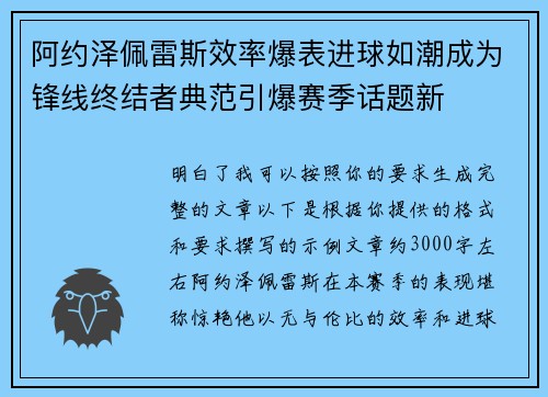 阿约泽佩雷斯效率爆表进球如潮成为锋线终结者典范引爆赛季话题新 阿约泽佩雷斯效率爆表进球如潮成为锋线终结者典范引爆赛季话题新