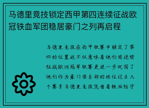 马德里竞技锁定西甲第四连续征战欧冠铁血军团稳居豪门之列再启程 马德里竞技锁定西甲第四连续征战欧冠铁血军团稳居豪门之列再启程