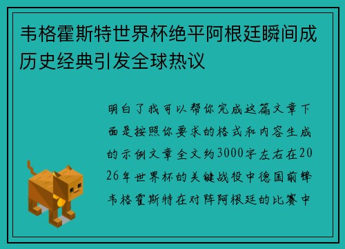 韦格霍斯特世界杯绝平阿根廷瞬间成历史经典引发全球热议