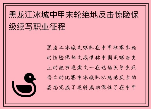 黑龙江冰城中甲末轮绝地反击惊险保级续写职业征程