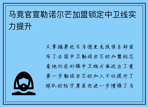 马竞官宣勒诺尔芒加盟锁定中卫线实力提升 马竞官宣勒诺尔芒加盟锁定中卫线实力提升