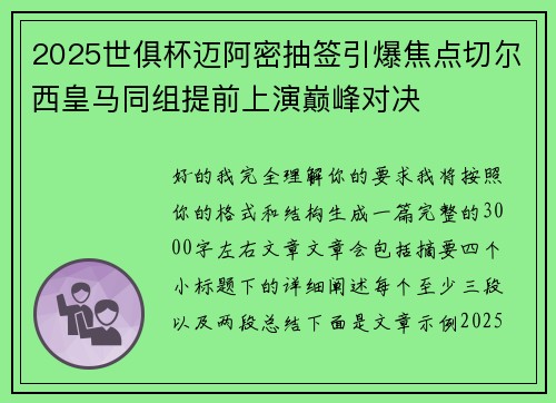 2025世俱杯迈阿密抽签引爆焦点切尔西皇马同组提前上演巅峰对决 2025世俱杯迈阿密抽签引爆焦点切尔西皇马同组提前上演巅峰对决