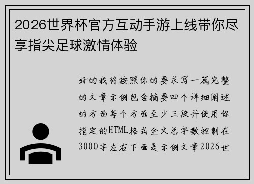 2026世界杯官方互动手游上线带你尽享指尖足球激情体验 2026世界杯官方互动手游上线带你尽享指尖足球激情体验
