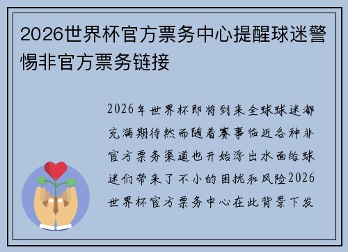 2026世界杯官方票务中心提醒球迷警惕非官方票务链接 2026世界杯官方票务中心提醒球迷警惕非官方票务链接
