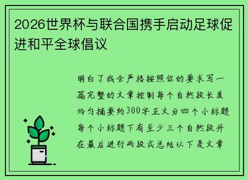 2026世界杯与联合国携手启动足球促进和平全球倡议
