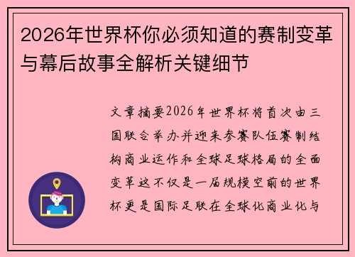 2026年世界杯你必须知道的赛制变革与幕后故事全解析关键细节 2026年世界杯你必须知道的赛制变革与幕后故事全解析关键细节