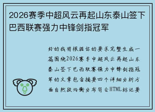 2026赛季中超风云再起山东泰山签下巴西联赛强力中锋剑指冠军 2026赛季中超风云再起山东泰山签下巴西联赛强力中锋剑指冠军