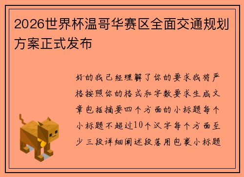 2026世界杯温哥华赛区全面交通规划方案正式发布 2026世界杯温哥华赛区全面交通规划方案正式发布