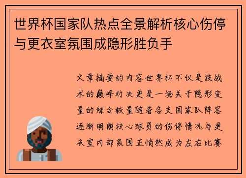 世界杯国家队热点全景解析核心伤停与更衣室氛围成隐形胜负手 世界杯国家队热点全景解析核心伤停与更衣室氛围成隐形胜负手