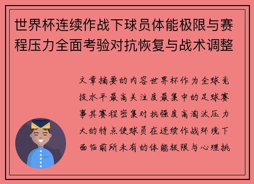世界杯连续作战下球员体能极限与赛程压力全面考验对抗恢复与战术调整挑战 世界杯连续作战下球员体能极限与赛程压力全面考验对抗恢复与战术调整挑战