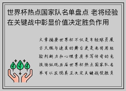世界杯热点国家队名单盘点 老将经验在关键战中彰显价值决定胜负作用 世界杯热点国家队名单盘点 老将经验在关键战中彰显价值决定胜负作用