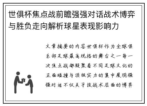 世俱杯焦点战前瞻强强对话战术博弈与胜负走向解析球星表现影响力 世俱杯焦点战前瞻强强对话战术博弈与胜负走向解析球星表现影响力