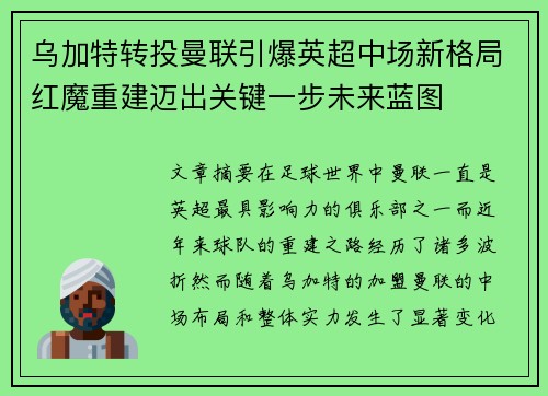 乌加特转投曼联引爆英超中场新格局红魔重建迈出关键一步未来蓝图