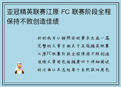 亚冠精英联赛江原 FC 联赛阶段全程保持不败创造佳绩