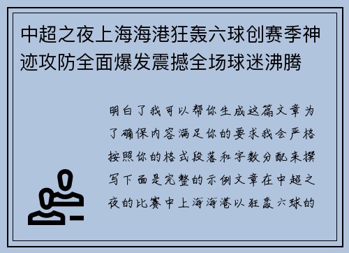 中超之夜上海海港狂轰六球创赛季神迹攻防全面爆发震撼全场球迷沸腾