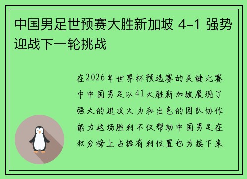 中国男足世预赛大胜新加坡 4-1 强势迎战下一轮挑战