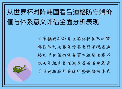 从世界杯对阵韩国看吕迪格防守端价值与体系意义评估全面分析表现