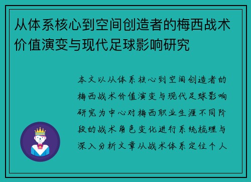 从体系核心到空间创造者的梅西战术价值演变与现代足球影响研究